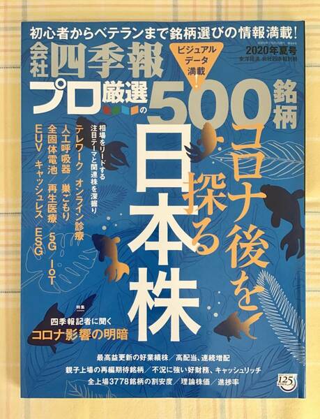 送料無料【美品・即決】会社四季報 プロ厳選の500銘柄 ★ 2020年 夏号 ★ 東洋経済 会社四季報別冊