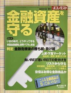 美品【送料無料】週刊エコノミスト 臨時増刊 2011年3月21日号／金融資産　良いREIT悪いREITの見分け方　匿名座談会　上昇・下落マーケット