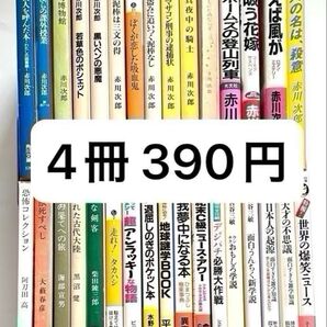 文庫本 4冊 390円 赤川次郎/小説/雑学集/漫画