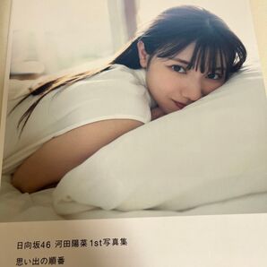 日向坂46 河田陽菜 1st写真集 思い出の順番