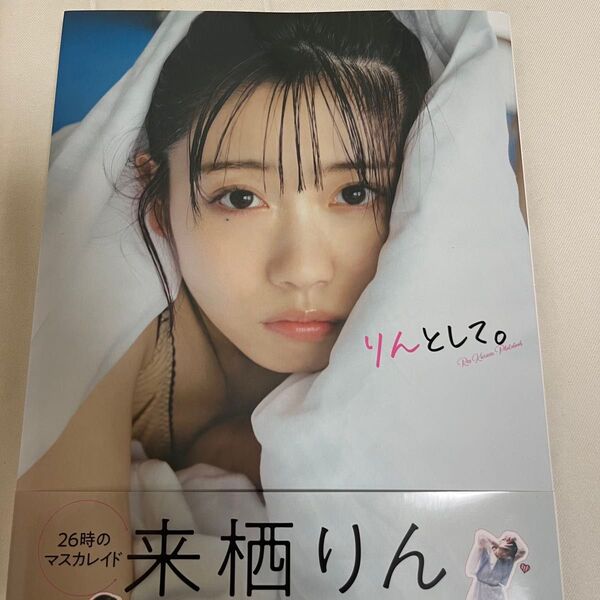 来栖りん りんとして フォトブック 写真集