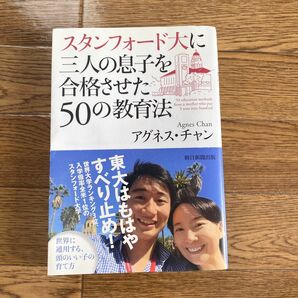 スタンフォード大に三人の息子を合格させた50の教育法 アグネス・チャン