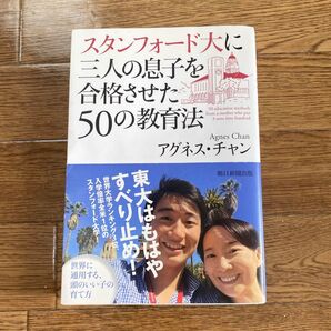 スタンフォード大に三人の息子を合格させた50の教育法