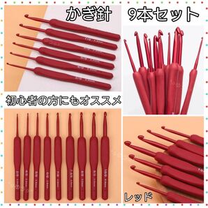 かぎ針 手芸 編み物 ハンドメイド 初心者 シリコン 9本セット レッド 赤