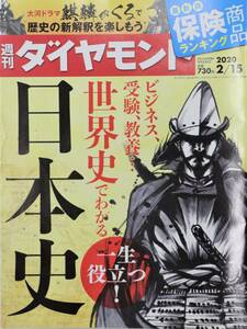 週刊ダイヤモンド 2020 2/15 世界史でわかる日本史 一生役立つ！ 麒麟が来る 保険商品ランキング 中古良品 