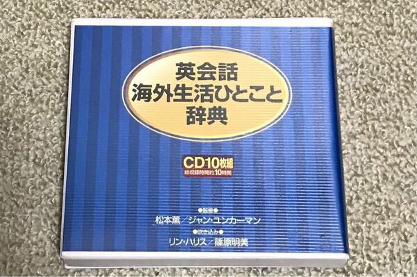 英会話 海外生活ひとこと辞典 CD 10枚組