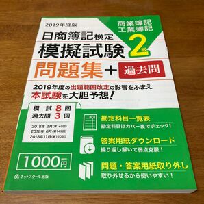 日商簿記検定2級 模擬試験問題集+過去問 2019年度版 ネットスクール出版