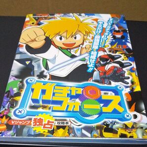 攻略本 ガチャフォース Vジャンプ独占攻略本