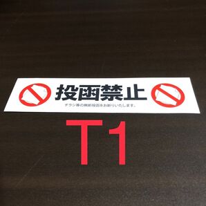 T98 チラシお断りステッカー日本製 不動産 管理会社 監修 業務用 投函禁止 シール 空室対策 投函口ブロックタイプ ごみ削減