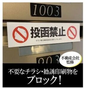 T98 チラシお断りステッカー日本製 不動産 管理会社 監修 業務用 投函禁止 シール 空室対策 投函口ブロックタイプ ごみ削減