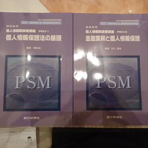 個人情報取扱者講座 テキスト1 テキスト2 2冊セット 銀行研修社