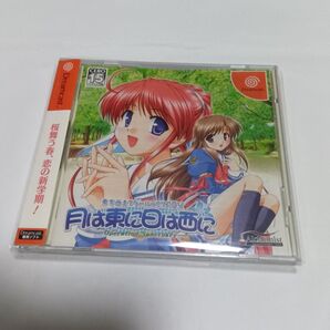 DC 月は東に日は西に