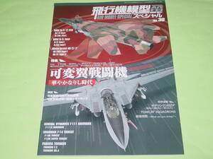 モデルアート増刊 1043 飛行機模型スペシャル 30 可変翼戦闘機 華やかなりし時代