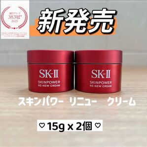 25年製 9月新発売 SK-II スキンパワー リニュー クリーム15gx2個 30g お試し用 美容クリーム しっとりタイプ