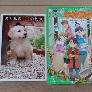 犬と私の10の約束 ぼくらの学校戦争 2冊セット