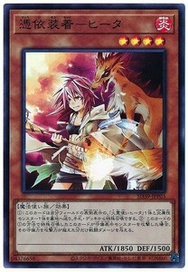 遊戯王 SD39 憑依装着－ヒータ 日本語 スーパー 数量2まで