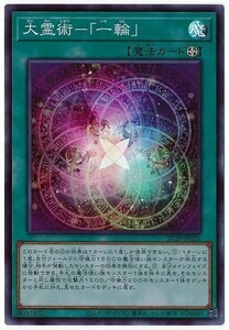 遊戯王 SD39 大霊術－「一輪」 日本語 スーパー 数量3まで