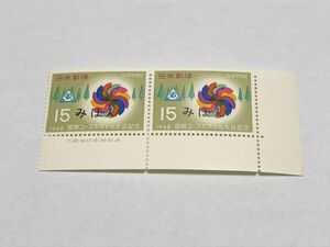 みほん切手 記念切手 15円 国際ユースホステル大会記念 1968年 銘版付き二連 TB11
