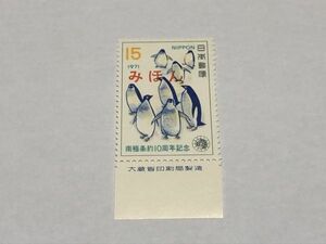 みほん切手 記念切手 15円 南極条約10周年記念 1971年 銘版付き TB04