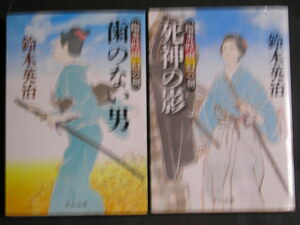 鈴木英治★陽炎時雨幻の剣１・２★　中公文庫