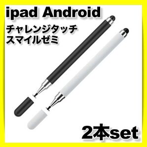 スタイラスペン タッチペン ipad android iphone タブレット スマホ チャレンジゼミ スマイルゼミ ブラック 白