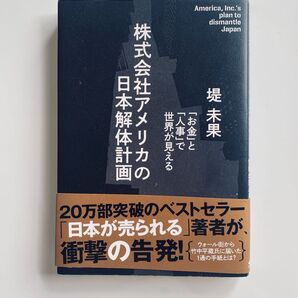 株式会社アメリカの日本解体計画 堤未果 20万部突破ベストセラー