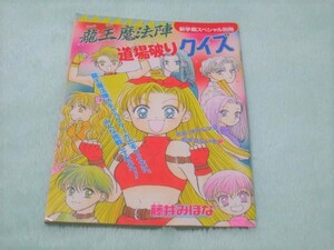 ★りぼん まんが 漫画 マンガ 大塚 由美の日曜日にはパーティー マスコットコミックス 藤井みほな 龍王魔法陣 クイズ セット