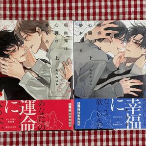 吸血鬼は心臓の夢をみる 上下巻 全巻 セット 央川みはら BL コミック
