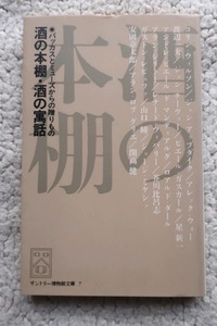 サントリー博物館文庫7 酒の本棚・酒の寓話 バッカスとミューズからの贈りもの (阪急コミュニケーションズ) マンディアルグほか多数執筆