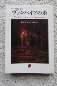 カー短編全集6 ヴァンパイアの塔 (創元推理文庫) J.ディクスン カー、高見浩他訳