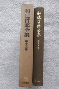 和辻哲郎全集 第13巻 日本倫理思想史 下(岩波書店) 1977年2刷