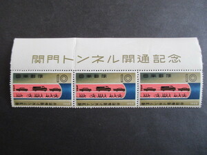 f 3-2　記念切手未使用★関門トンネル開通記念　★題字付き （ミシン目が切れています）★1958年発行