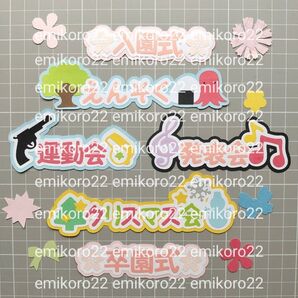 幼稚園 保育園 行事タイトルセット年間行事 ダイカット クラフトパンチカットフォント