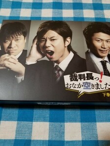 【即決】　裁判長っ! おなか空きました! DVD BOX 下巻 豪華版 初回限定生産 北川宏光