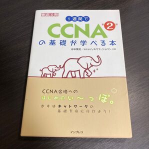 1週間でCCNAの基礎が学べる本 (徹底攻略) (第2版)