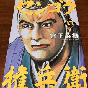 センゴク権兵衛 13 宮下英樹