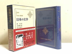 ■日本の文学40★乱丁★林房雄★武田麟太郎★島木健作★中央公論社