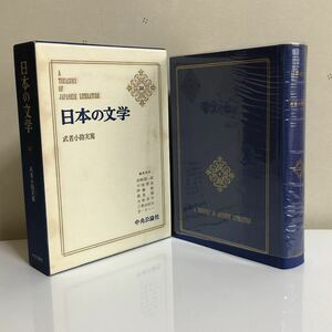 ■日本の文学20★武者小路実篤★中央公論社