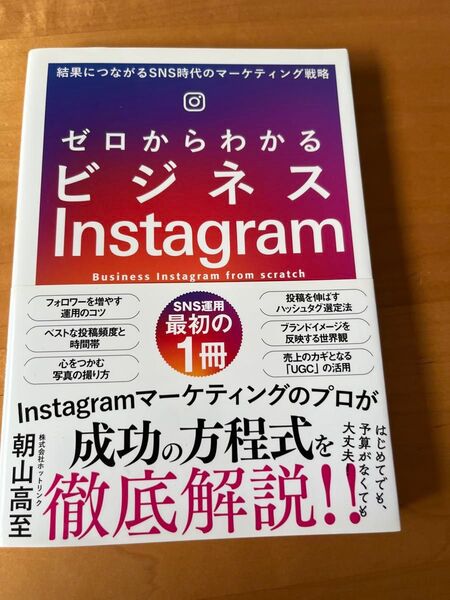 ゼロからわかるビジネスInstagram SNS時代のマーケティング戦略