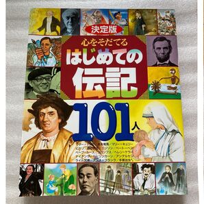 【美品】決定版 心をそだてるはじめての伝記101人 全国学校図書館協議会選定図書 偉人伝 伝記 小学生 国語 読書