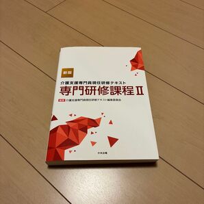 介護支援専門員現任研修テキスト専門研修課程 2 (新版) 介護支援専門員現任研修テキスト編集委員会/編集