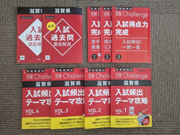 2025年度版 ベネッセ進研ゼミ高校入試対策セット 過去問対策 入試頻出テーマ攻略 入試得点力完成 滋賀県版入試過去問題集 赤本