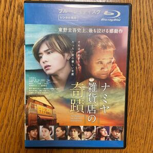 ナミヤ雑貨店の奇蹟 ブルーレイ 西田敏行 山田涼介 林遣都 レンタル版