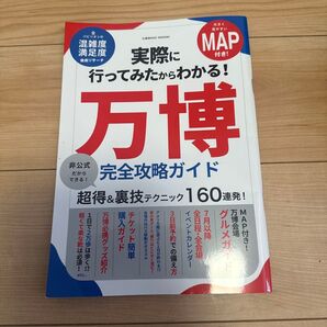 万博 完全攻略ガイド 非公式 MAP付き 超得&裏技テクニック160連発!