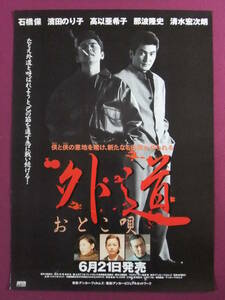 ★P7341/邦画ポスター/やくざ映画『外道 おとこ唄』/石橋保・濱田のり子・高以亜希子・那波隆史・清水宏次朗★