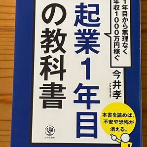 起業1年目の教科書 1年目から無理なく年収1000万円稼ぐ 今井孝