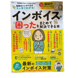 インボイス困ったを解決できる本 制度開始でわかったお得な方法も!