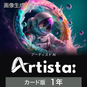 ソースネクスト Artist AI 1年版 AI画像生成サービス Windows対応