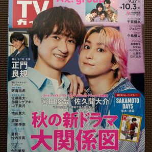テレビガイド10/3号
