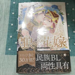 りゆま加奈　狼の花嫁（3）新品未開封　J庭49配布折本つき　即決オマケ4種つき